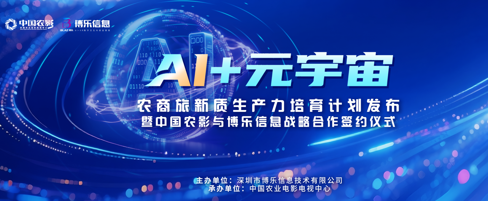 中国农影携手博乐信息，共探AI元宇宙赋能农商旅新路径